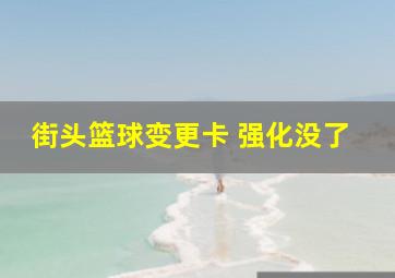 街头篮球变更卡 强化没了